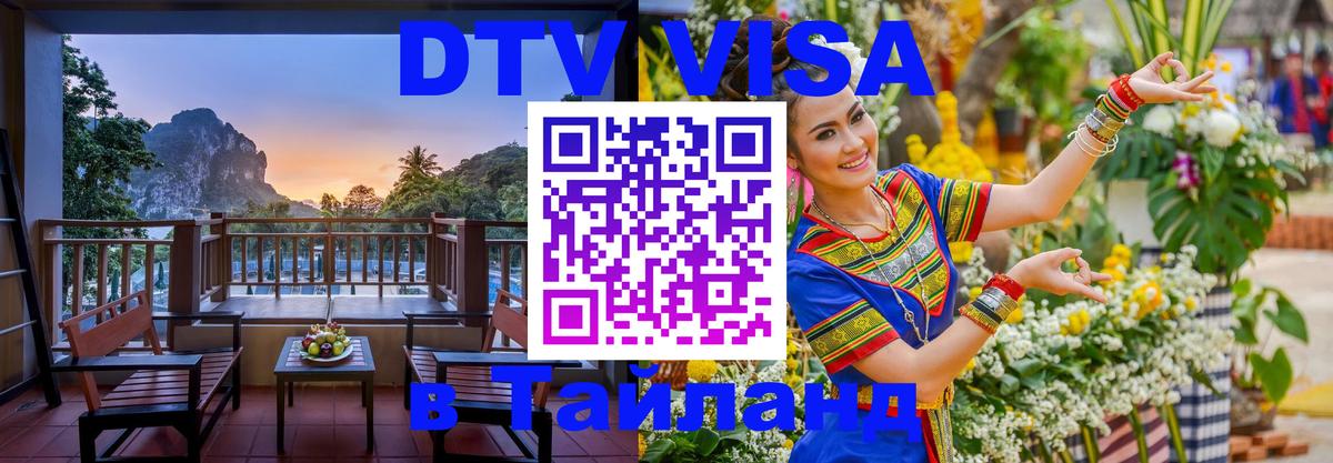 Visa ДТВ Тайланд помощь Мурино 