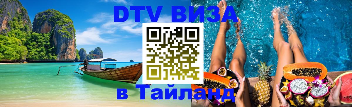 DTV Виза в Тайланд для россиян Мурино 