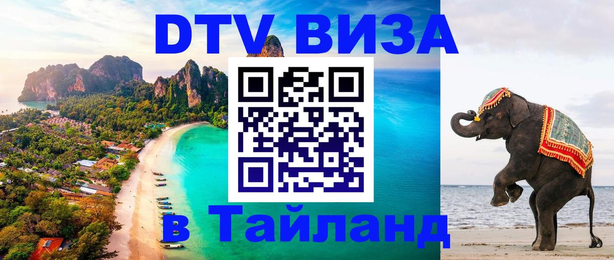 DTV Visa Thailand — прайс и условия, виза без дополнительных документов - Мурино 